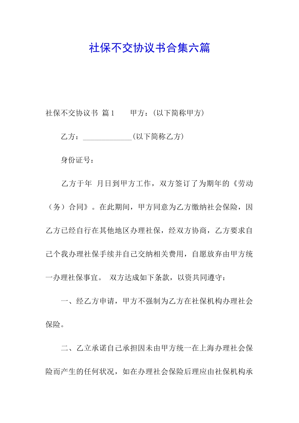 社保不交协议书合集六篇_第1页
