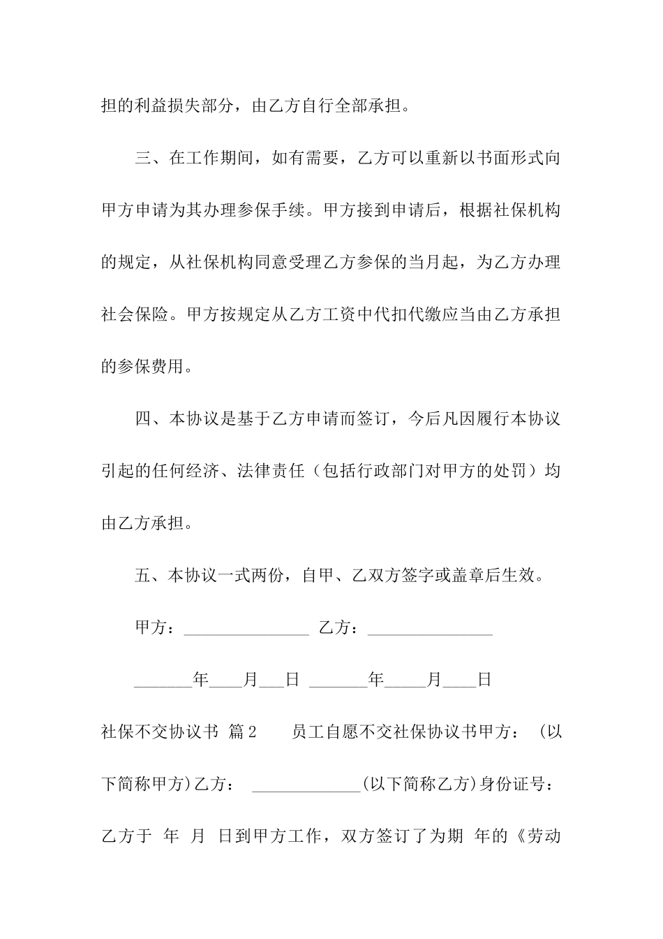 社保不交协议书合集六篇_第2页