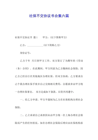 社保不交协议书合集六篇