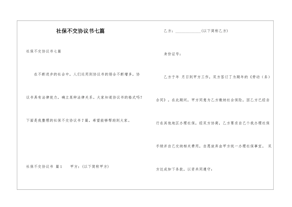 社保不交协议书七篇_第1页
