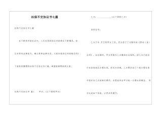 社保不交协议书七篇