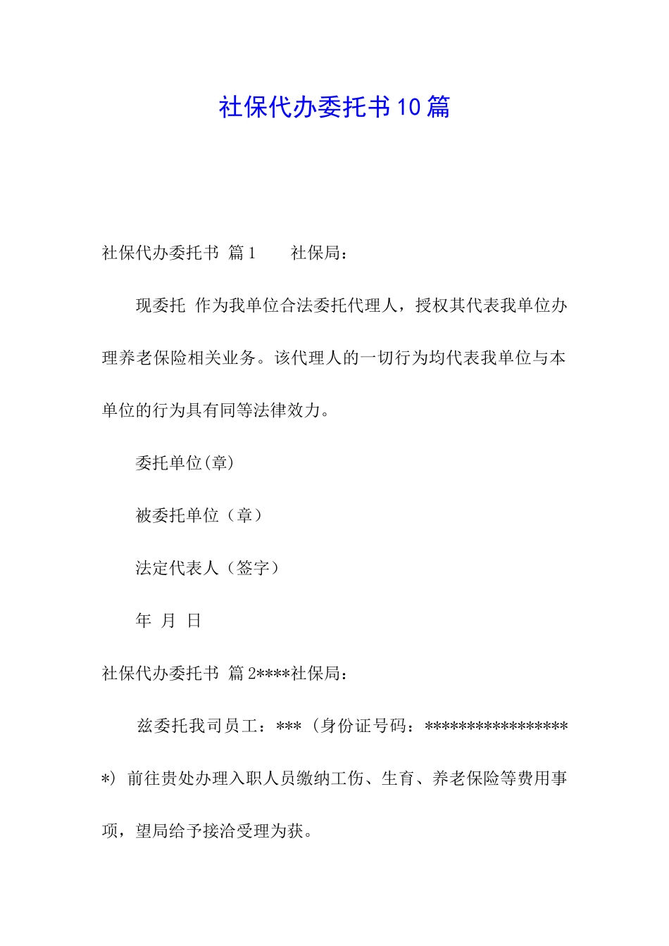 社保代办委托书10篇_第1页