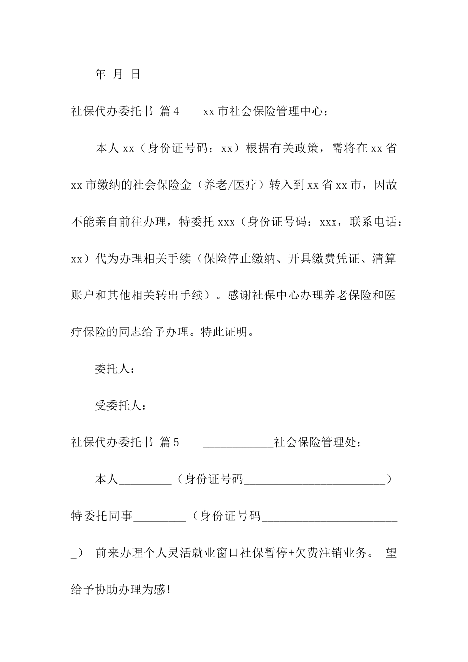 社保代办委托书10篇_第3页
