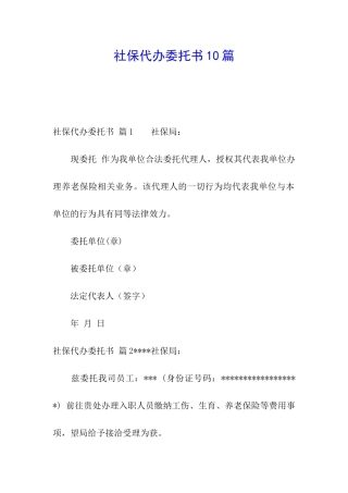 社保代办委托书10篇