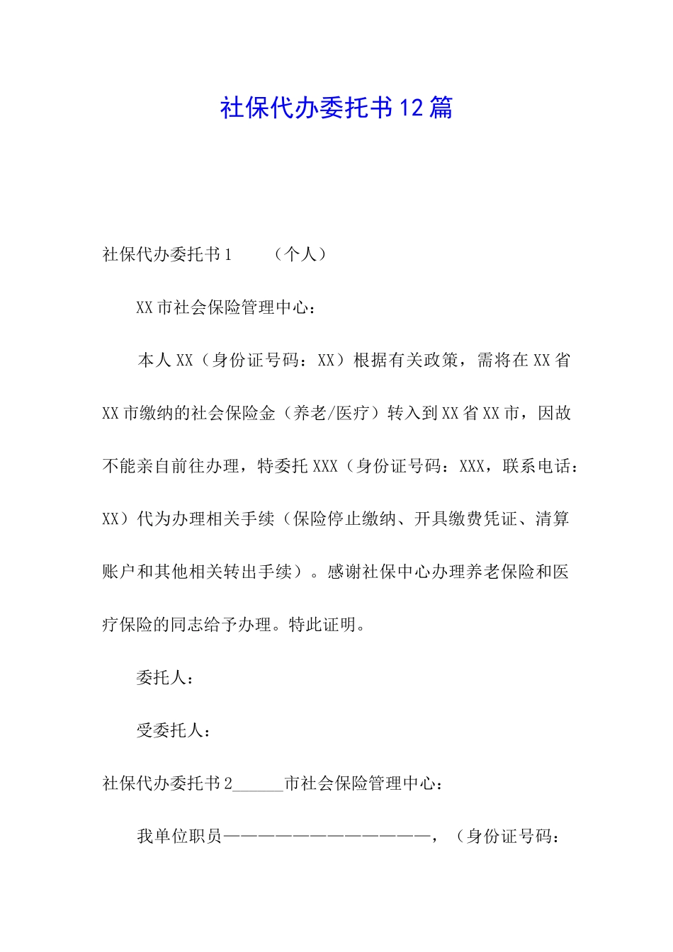 社保代办委托书12篇_第1页