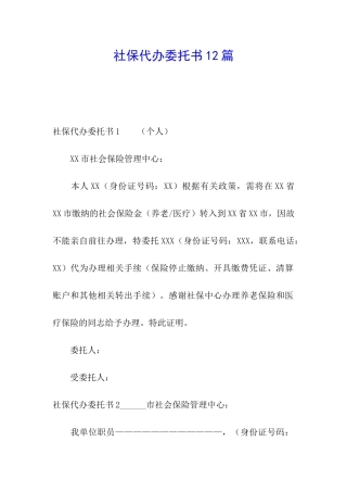 社保代办委托书12篇
