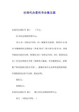 社保代办委托书合集五篇