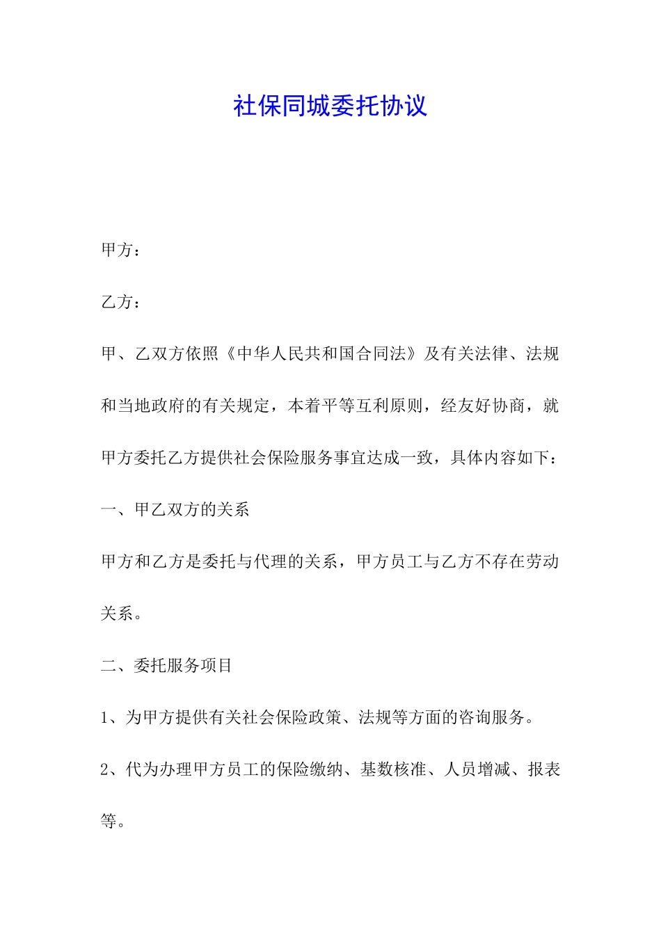 社保同城委托协议_第1页