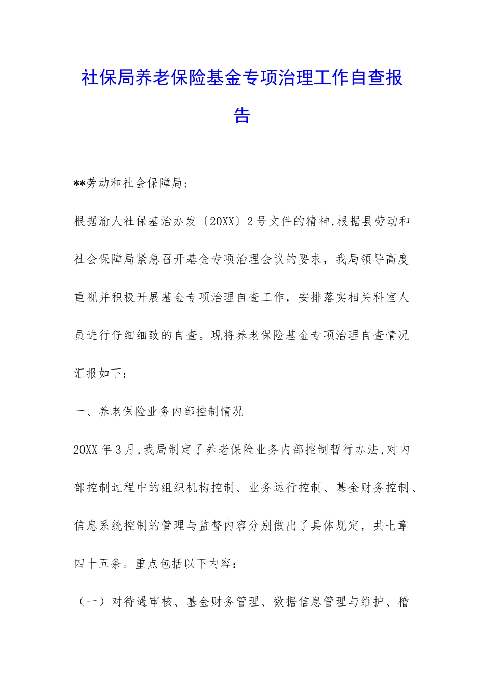 社保局养老保险基金专项治理工作自查报告-_第1页