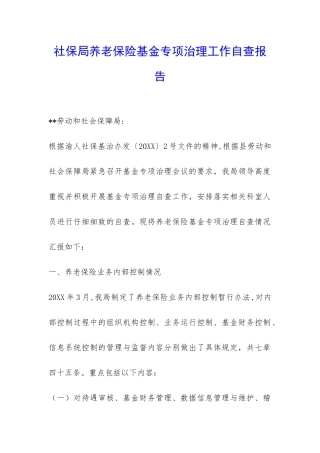 社保局养老保险基金专项治理工作自查报告-