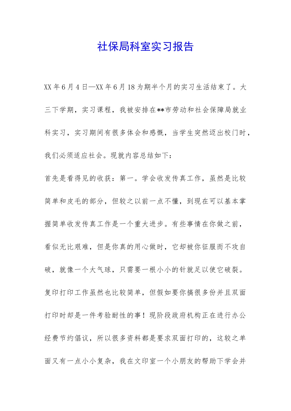 社保局科室实习报告-_第1页