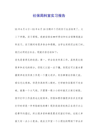 社保局科室实习报告-