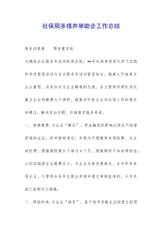 社保局多措并举助企工作总结-