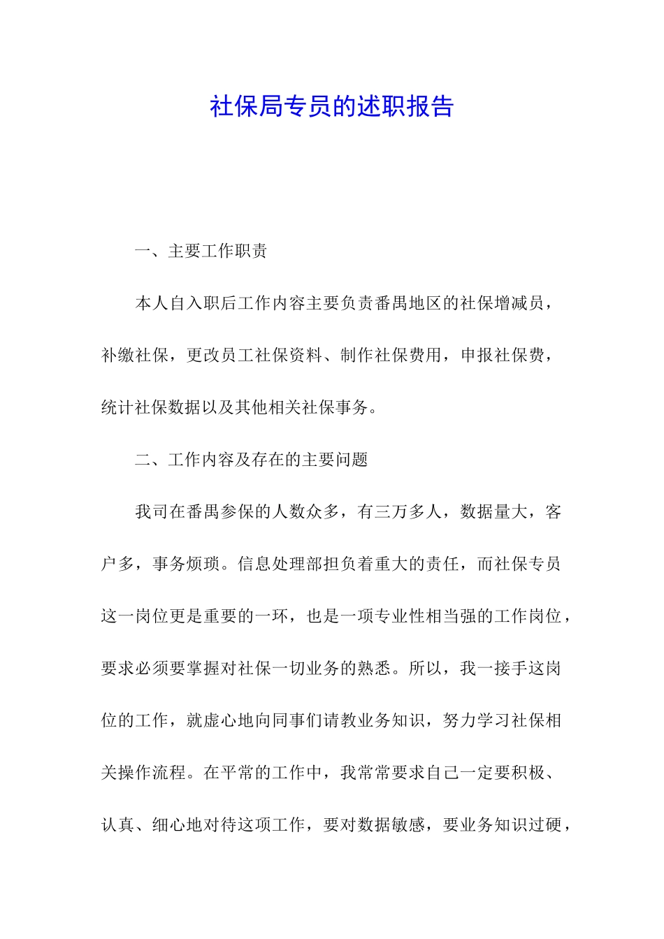 社保局专员的述职报告_第1页