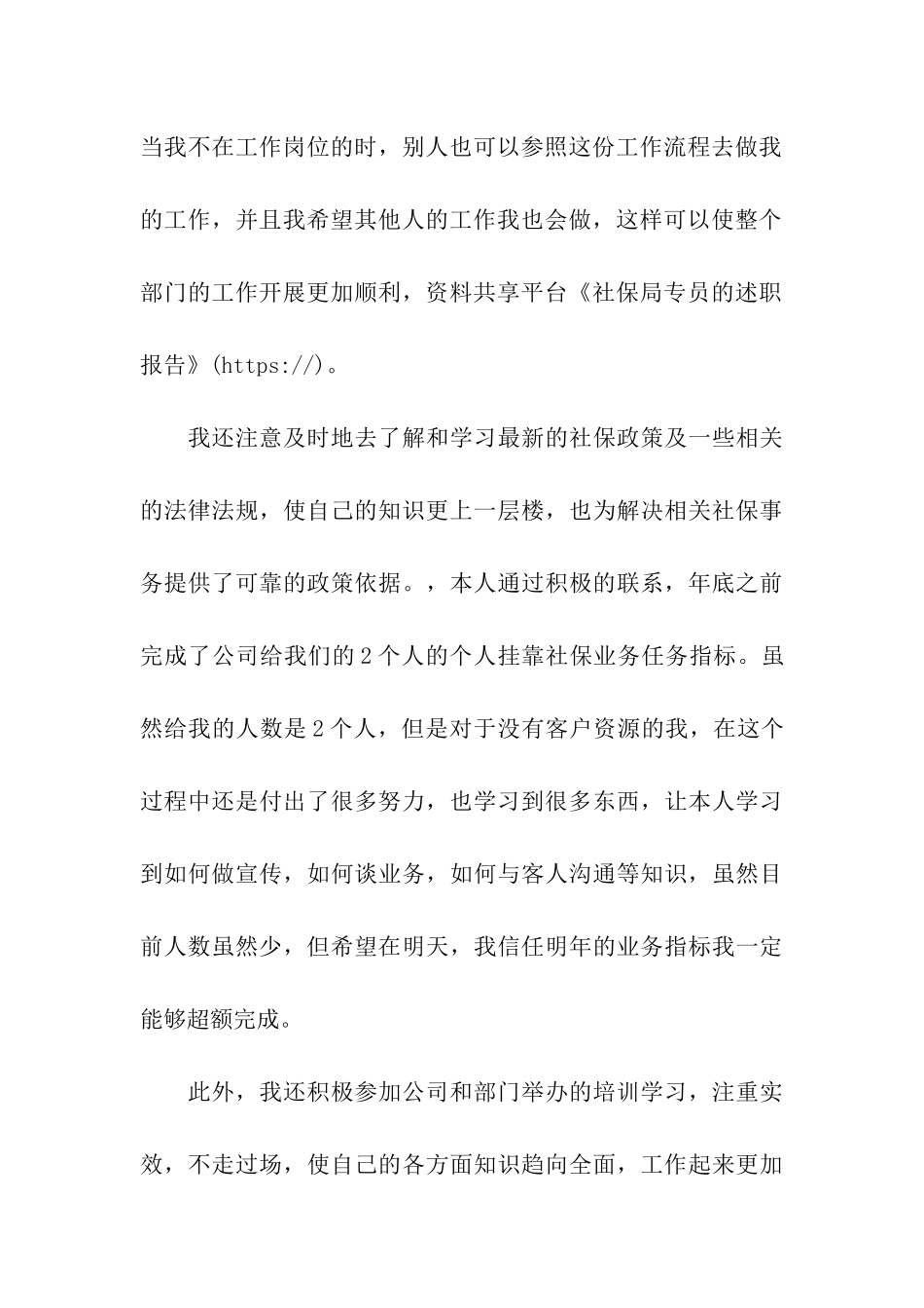 社保局专员的述职报告_第3页