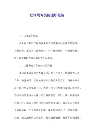 社保局专员的述职报告