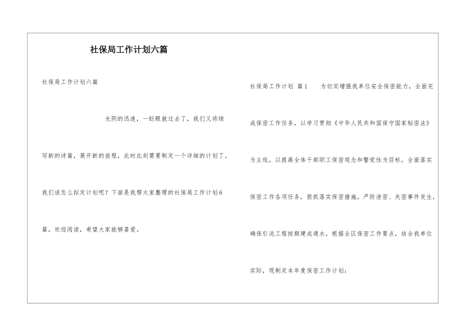 社保局工作计划六篇_第1页