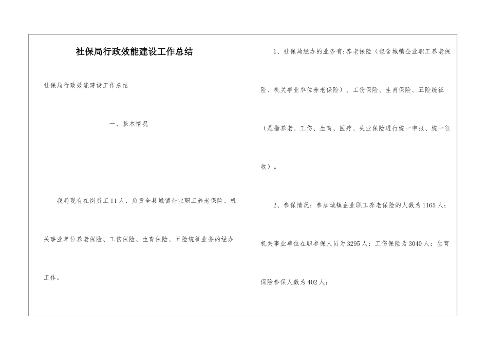 社保局行政效能建设工作总结_第1页