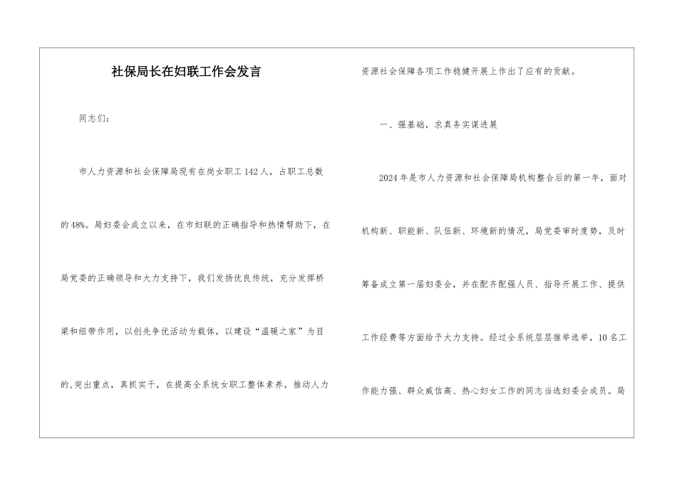 社保局长在妇联工作会发言_第1页