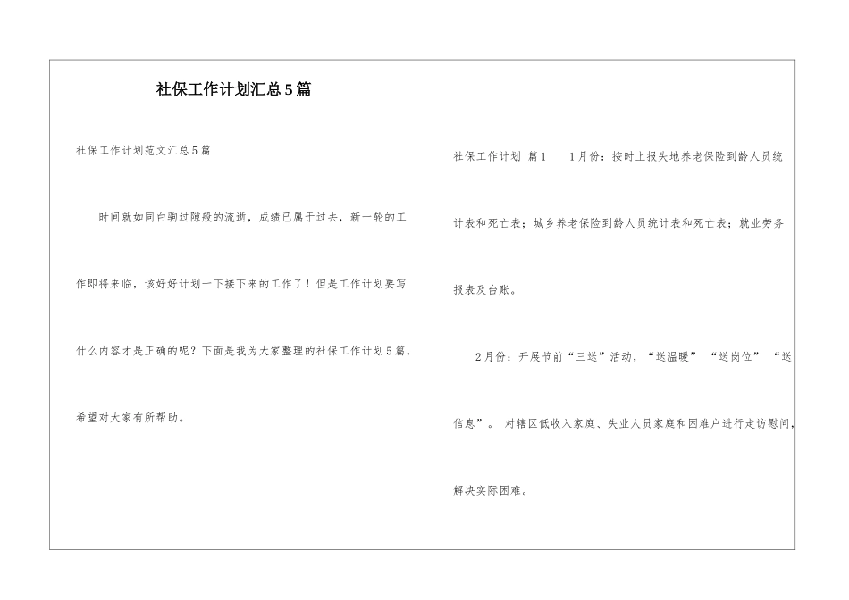 社保工作计划汇总5篇_第1页