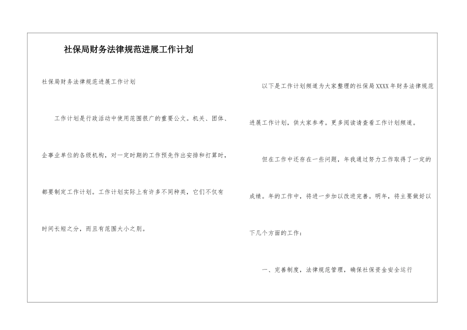 社保局财务规范发展工作计划_第1页