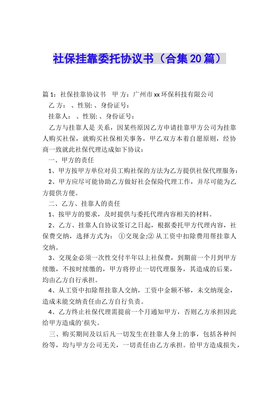 社保挂靠委托协议书_第1页
