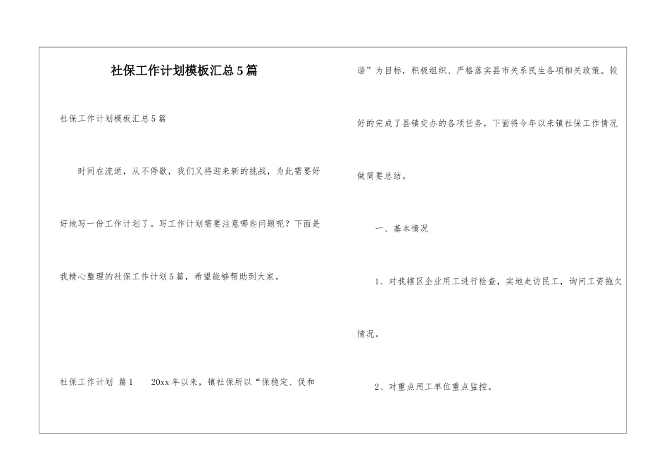 社保工作计划模板汇总5篇_第1页