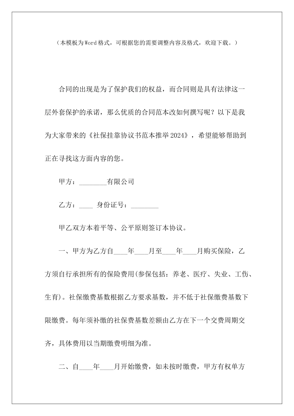 社保挂靠协议书范本推荐2024社保挂靠免责协议范本社保挂靠协议书_第2页