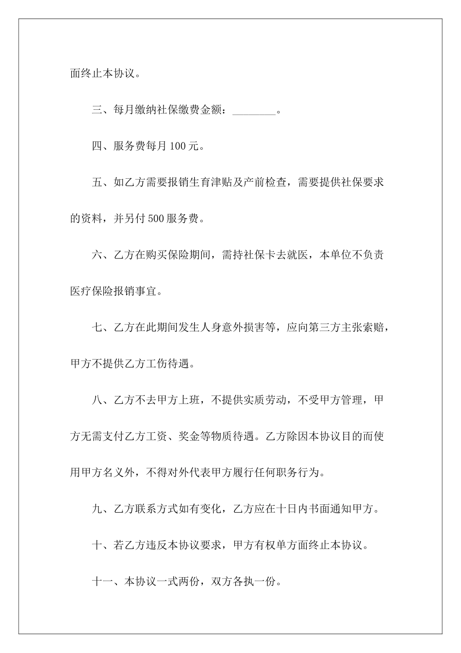 社保挂靠协议书范本推荐2024社保挂靠免责协议范本社保挂靠协议书_第3页