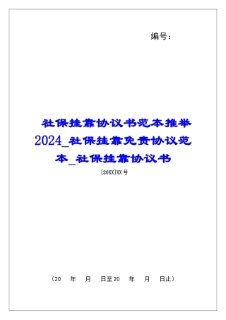社保挂靠协议书范本推荐2024社保挂靠免责协议范本社保挂靠协议书