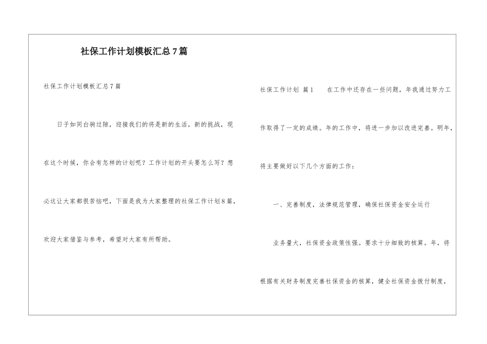 社保工作计划模板汇总7篇_第1页