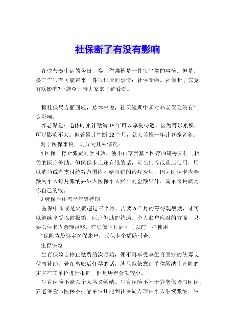 社保断了有没有影响_第1页