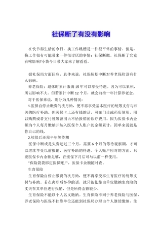 社保断了有没有影响