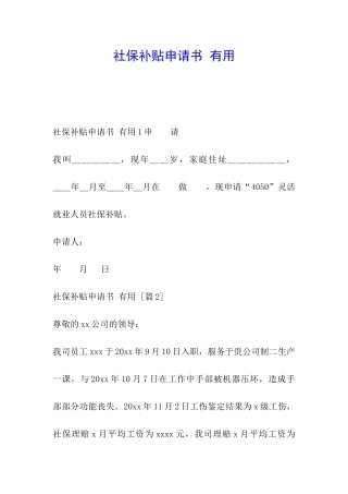 社保补贴申请书-实用
