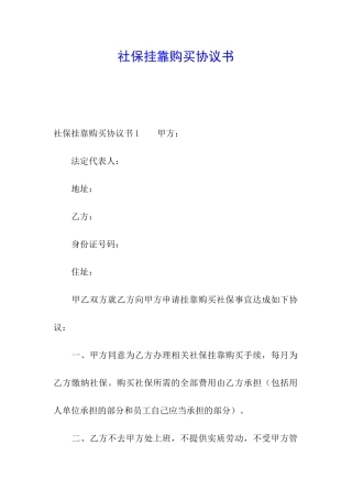 社保挂靠购买协议书