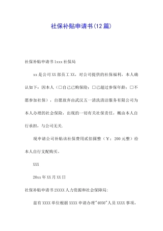 社保补贴申请书(12篇)