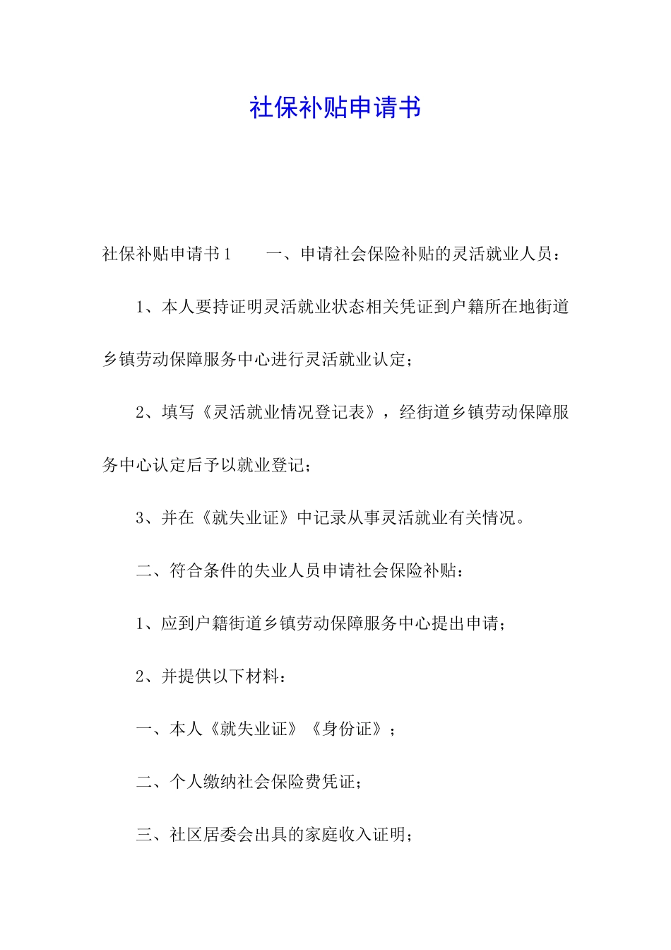 社保补贴申请书_第1页
