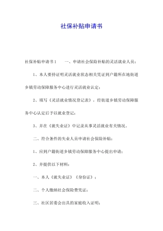社保补贴申请书