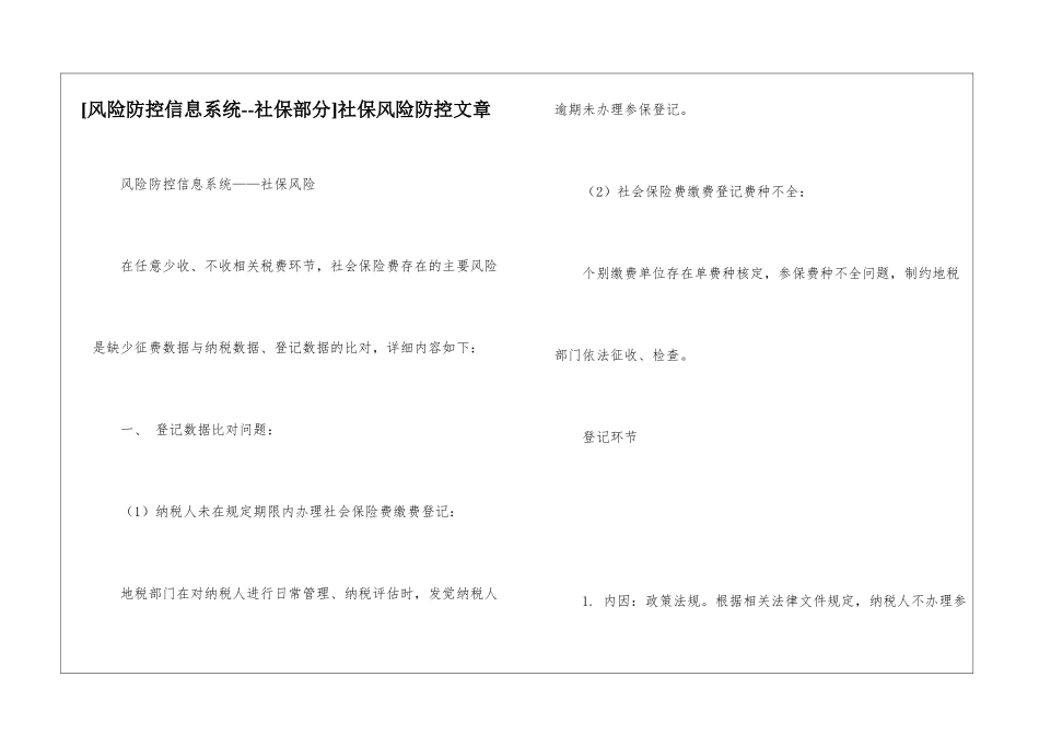 社保风险防控文章_第1页