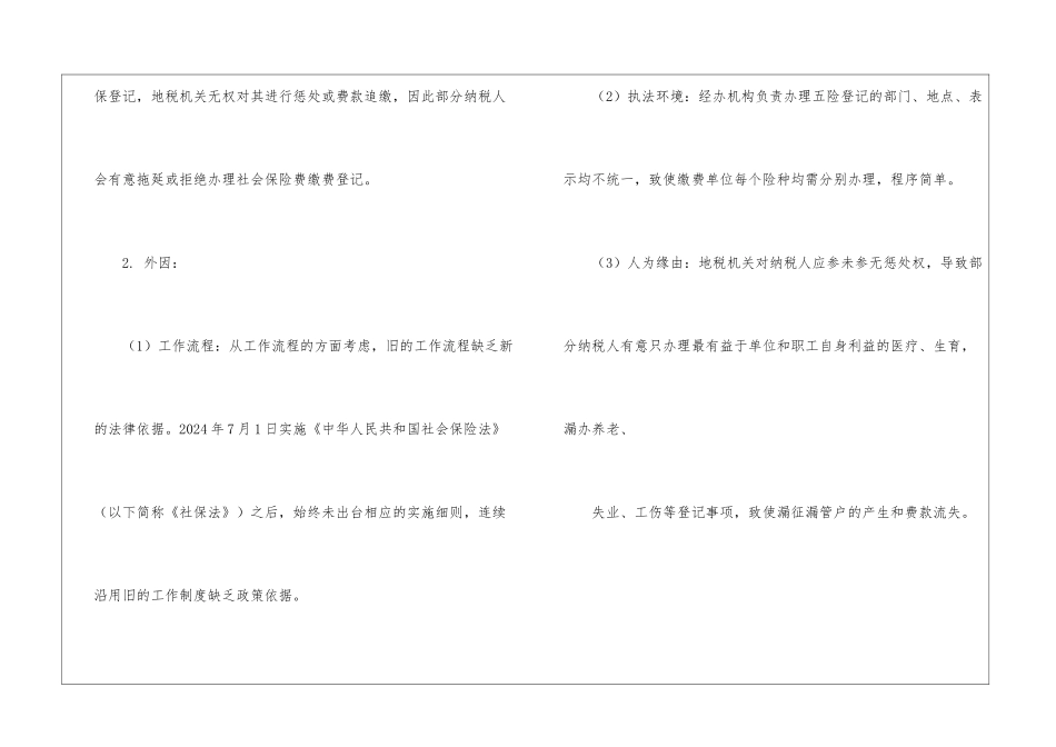 社保风险防控文章_第2页