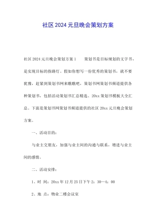 社区2024元旦晚会策划方案