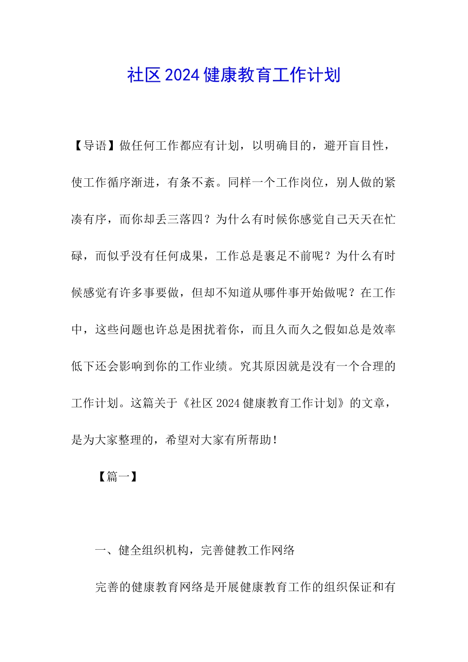 社区2024健康教育工作计划_第1页