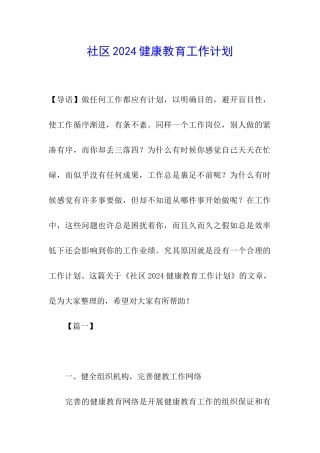 社区2024健康教育工作计划
