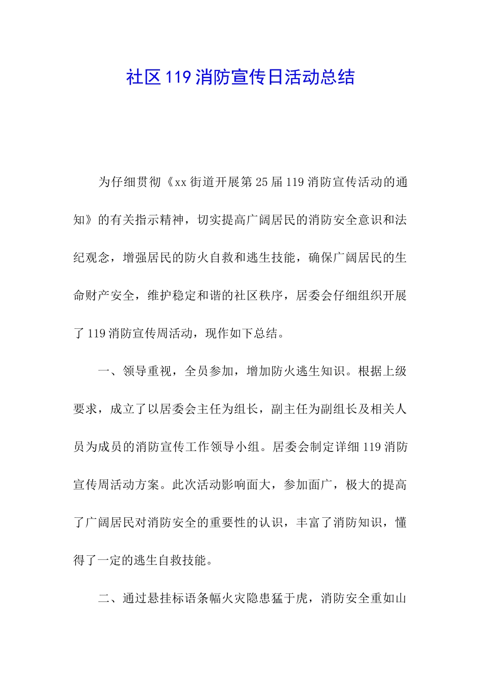 社区119消防宣传日活动总结_第1页