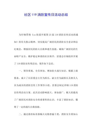 社区119消防宣传日活动总结