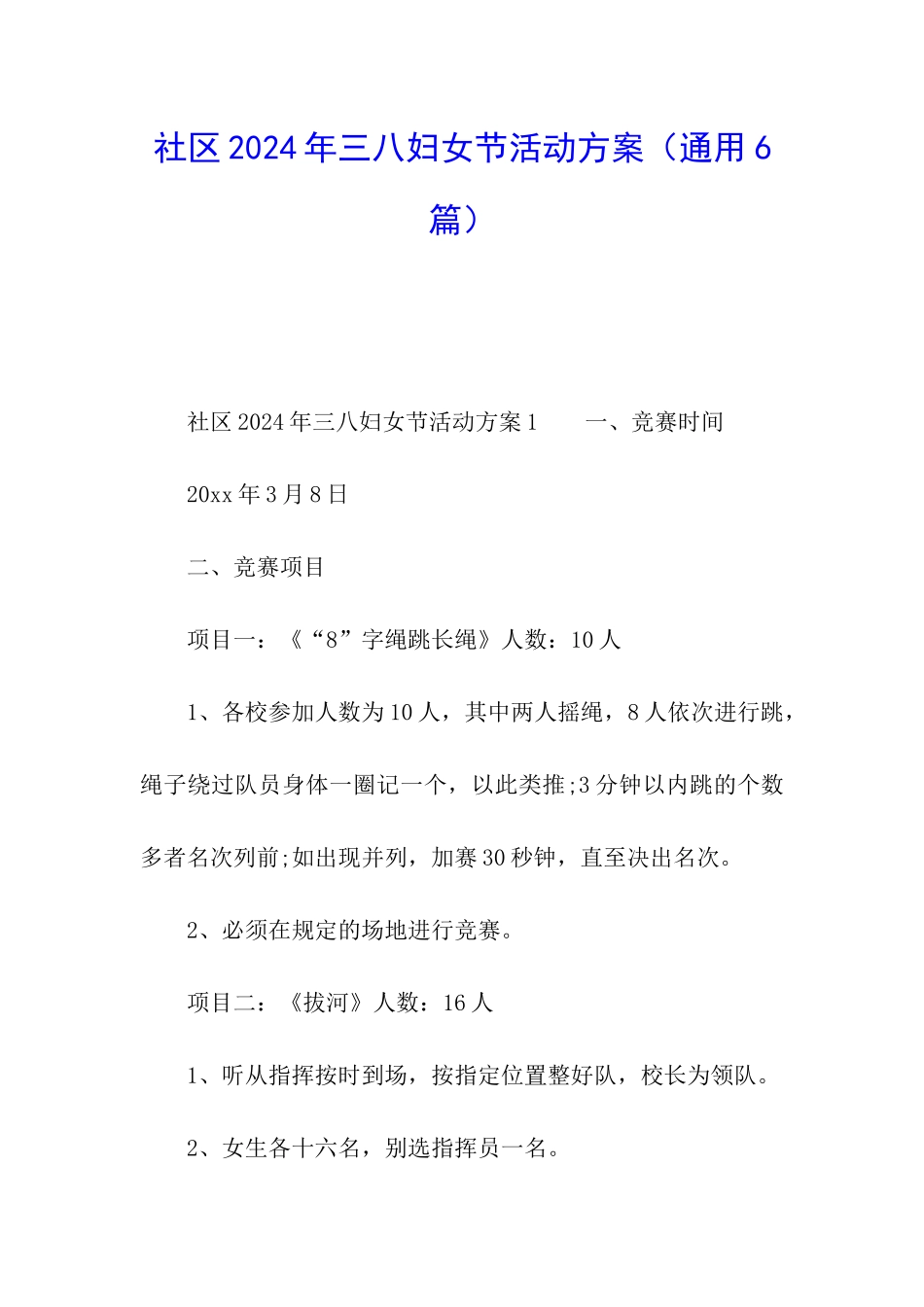 社区2024年三八妇女节活动方案_第1页