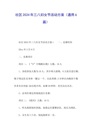 社区2024年三八妇女节活动方案
