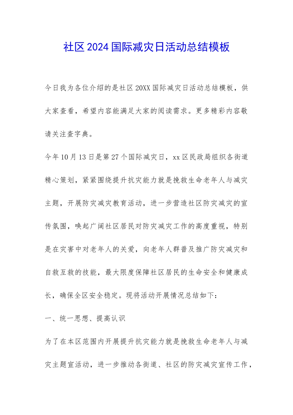 社区2024国际减灾日活动总结模板-_第1页