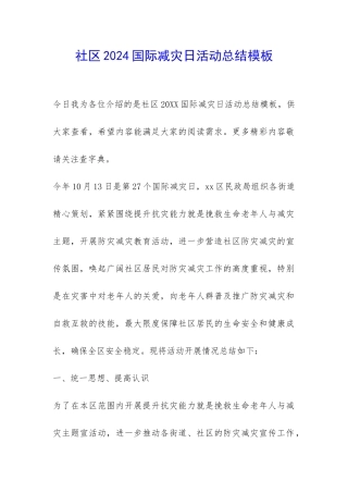 社区2024国际减灾日活动总结模板-