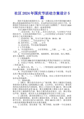 社区2024年国庆节活动方案设计5篇